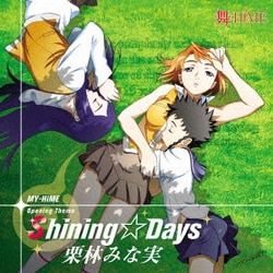 栗林みな実／Shining☆Days (TVアニメ『舞-HiME』オープニング主題歌)