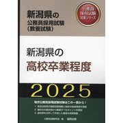 新潟県の高校卒業程度〈'25年度版〉(新潟県の公務員採用試験(教養試験)―公務員採用試験対策シリーズ) [単行本]