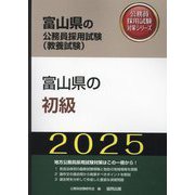 富山県の初級〈'25年度版〉(富山県の公務員採用試験(教養試験)―公務員採用試験対策シリーズ) [単行本]