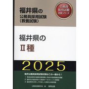 福井県の2種〈'25年度版〉(福井県の公務員採用試験(教養試験)―公務員採用試験対策シリーズ) [単行本]