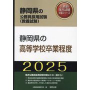 静岡県の高等学校卒業程度〈'25年度版〉(静岡県の公務員採用試験(教養試験)―公務員採用試験対策シリーズ) [単行本]