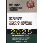 愛知県の高校卒業程度〈'25年度版〉(愛知県の公務員採用試験(教養試験)―公務員採用試験対策シリーズ) [単行本]
