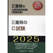 三重県のC試験〈'25年度版〉(三重県の公務員採用試験(教養試験)―公務員採用試験対策シリーズ) [単行本]