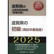 滋賀県の初級"高校卒業程度"〈'25年度版〉(滋賀県の公務員採用試験(教養試験)―公務員採用試験対策シリーズ) [単行本]