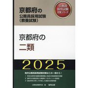 京都府の二類〈'25年度版〉(京都府の公務員採用試験(教養試験)―公務員採用試験対策シリーズ) [単行本]