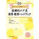 受け入れに自信がつく！医療的ケア児保育・教育ハンドブック [単行本]