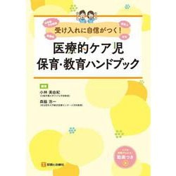受け入れに自信がつく！医療的ケア児保育・教育ハンドブック [単行本]