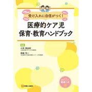 受け入れに自信がつく！医療的ケア児保育・教育ハンドブック [単行本]