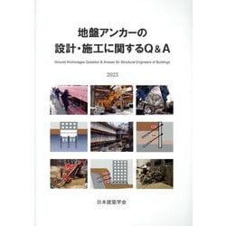 地盤アンカーの設計・施工に関するQ&A 第2版 [単行本]