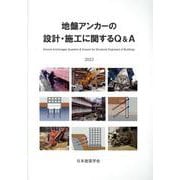 地盤アンカーの設計・施工に関するQ&A 第2版 [単行本]