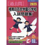 湘南白百合学園小学校入試問題集 2025（有名小学校合格シリーズ K 02） [単行本]
