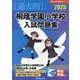 桐蔭学園小学校入試問題集 2025（有名小学校合格シリーズ K 05） [単行本]