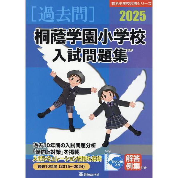 桐蔭学園小学校入試問題集 2025（有名小学校合格シリーズ K 05） [単行本] 教育