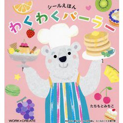 わくわくパーラー―シールえほん(WORK×CREATEシリーズ) [絵本]