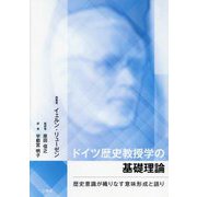 ドイツ歴史教授学の基礎理論―歴史意識が織りなす意味形成と語り [単行本]