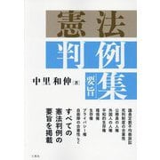 憲法判例"要旨"集 [単行本]
