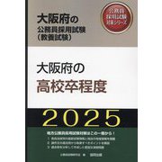 大阪府の高校卒程度〈'25年度版〉(大阪府の公務員採用試験(教養試験)―公務員採用試験対策シリーズ) [単行本]