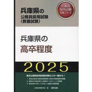 兵庫県の高卒程度〈'25年度版〉(兵庫県の公務員採用試験(教養試験)―公務員採用試験対策シリーズ) [単行本]