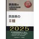 奈良県の2種〈'25年度版〉(奈良県の公務員採用試験(教養試験)―公務員採用試験対策シリーズ) [単行本]