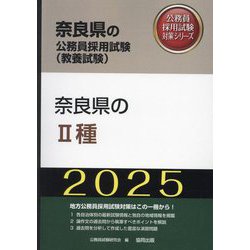 奈良県の2種〈'25年度版〉(奈良県の公務員採用試験(教養試験)―公務員採用試験対策シリーズ) [単行本]
