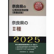 奈良県の2種〈'25年度版〉(奈良県の公務員採用試験(教養試験)―公務員採用試験対策シリーズ) [単行本]