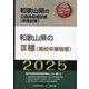 和歌山県の3種(高校卒業程度)〈'25年度版〉(和歌山県の公務員採用試験(教養試験)―公務員採用試験対策シリーズ) [単行本]