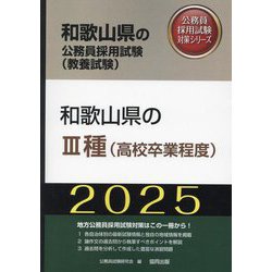 和歌山県の3種(高校卒業程度)〈'25年度版〉(和歌山県の公務員採用試験(教養試験)―公務員採用試験対策シリーズ) [単行本]