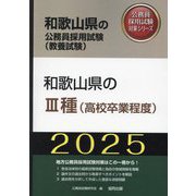 和歌山県の3種(高校卒業程度)〈'25年度版〉(和歌山県の公務員採用試験(教養試験)―公務員採用試験対策シリーズ) [単行本]