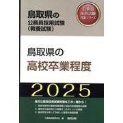 鳥取県の高校卒業程度〈'25年度版〉(鳥取県の公務員採用試験(教養試験)―公務員採用試験対策シリーズ) [単行本]