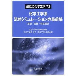 化学工学系流体シミュレーションの最前線―基礎・実践・将来展望(最近の化学工学) [単行本]