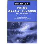 化学工学系流体シミュレーションの最前線―基礎・実践・将来展望(最近の化学工学) [単行本]