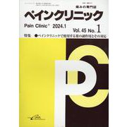 ペインクリニック Vol.45 No.1(2024.1)－痛みの専門誌 [単行本]