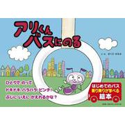 アリくんバスにのる [絵本]