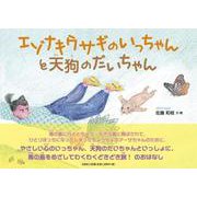 エゾナキウサギのいっちゃんと天狗のだいちゃん [絵本]