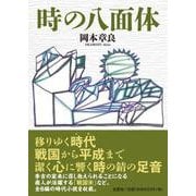 時の八面体 [単行本]