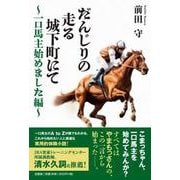だんじりの走る城下町にて～一口馬主始めました編～ [単行本]
