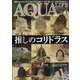 アクアライフ 2024年 03月号 [雑誌]