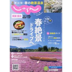 関東・東北じゃらん 2024年 04月号 [雑誌]