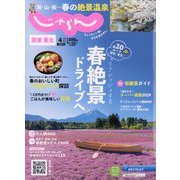 関東・東北じゃらん 2024年 04月号 [雑誌]