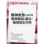 医学のあゆみ 2024年 2/17号 [雑誌]