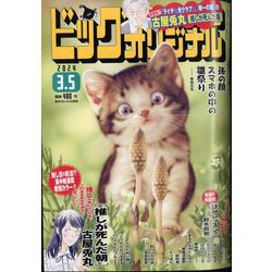 ビッグコミックオリジナル 2024年 3/5号 [雑誌]