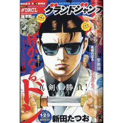 グランドジャンプ 2024年 3/6号 [雑誌]