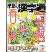 季節の漢字道 2024年 03月号 [雑誌]