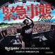 RED SPIDER／緊急事態-ONE SOUND DANCE LIVE 2023-