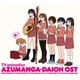 Oranges & Lemons、栗コーダーポップスオーケストラ／TVアニメ『あずまんが大王』オリジナルサウンドトラック おまとめ盤