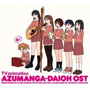 TVアニメ『あずまんが大王』オリジナルサウンドトラック おまとめ盤