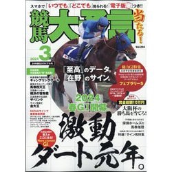 競馬大予言 2024年 03月号 [雑誌]