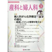 産科と婦人科 2024年 03月号 [雑誌]