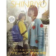 Shinbiyo (シンビヨウ) 2024年 03月号 [雑誌]