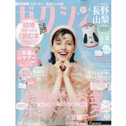 ゼクシィ 長野・山梨版 2024年 04月号 [雑誌]